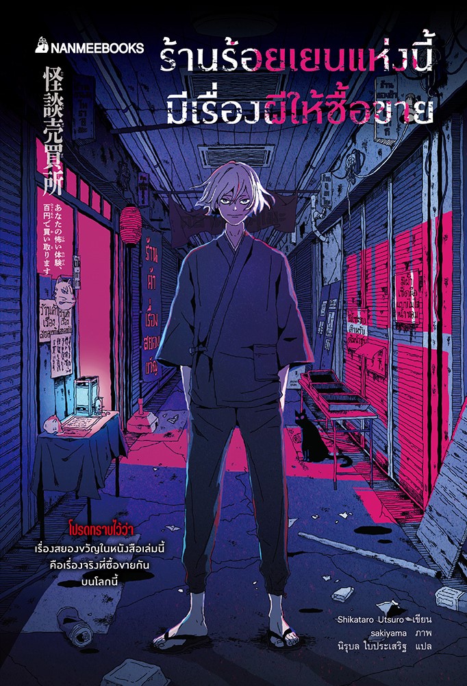 ร้านร้อยเยนแห่งนี้มีเรื่องผีให้ซื้อขาย (Paperback)
