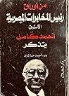 من أوراق رئيس المخابرات المصرية الأسبق أحمد كامل يتذكر من أوراق رئيس المخابرات المصرية الأسبق أحمد كامل يتذكر