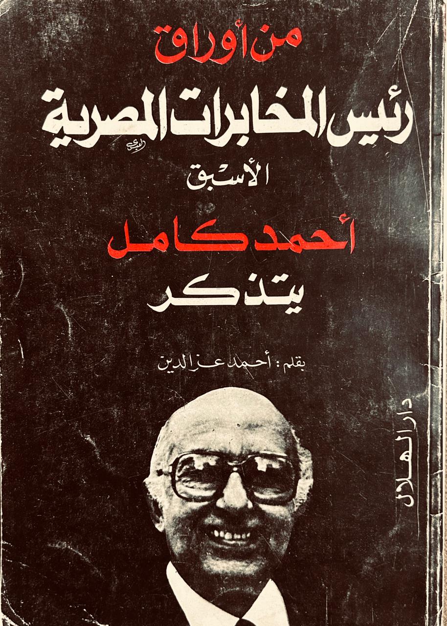 من أوراق رئيس المخابرات المصرية الأسبق أحمد كامل يتذكر (Paperback)