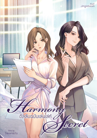 Harmony Secret ดีลลับฉบับเล่นเล่ห์ (Paperback)