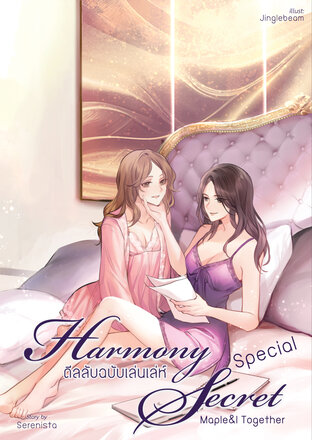 Harmony Secret (Special) ดีลลับฉบับเล่นเล่ห์ เล่มพิเศษ
