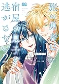 旅の勇者は宿屋の息子を逃がさない 2