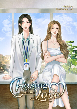 Chasing Love พี่เองก็ลำบาก (ebook)