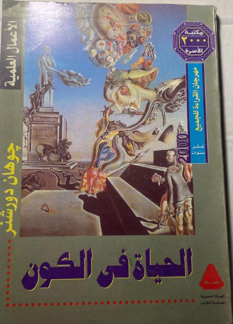 الحياة في الكون كيف نشأت وأين توجد (Mass Market Paperback)