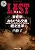 LAST 東京駅おもてうら交番・堀北恵平