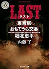 LAST 東京駅おもてうら交番・堀北恵平 (角川ホラー文庫)
