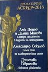 Драматургия Аскеер - 2016