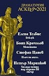 Драматургия Аскеер - 2021 Драматургия Аскеер - 2021