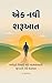 એક નવી શરૂઆત (Think Better Live Smarter) (Gujarati Edition) by Mayur Jethva એક નવી શરૂઆત (Think Better Live Smarter) (Gujarati Edition) by Mayur Jethva