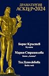 Драматургия Аскеер - 2024