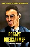 Робърт Опенхаймер. Унищожителят на светове
