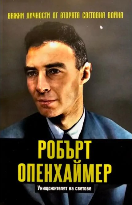 Робърт Опенхаймер. Унищожителят на светове