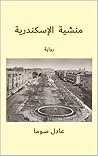 منشية الإسكندرية (Arabic Edition) منشية الإسكندرية (Arabic Edition)
