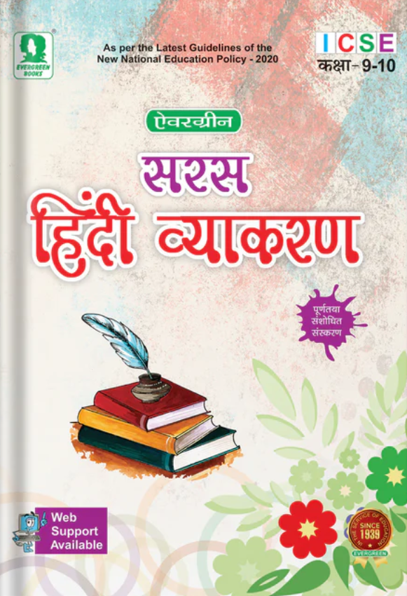 सरस हिंदी व्याकरण ICSE कक्षा-9-10 [Saras Hindi Vyakaran ICSE Class-9-10]