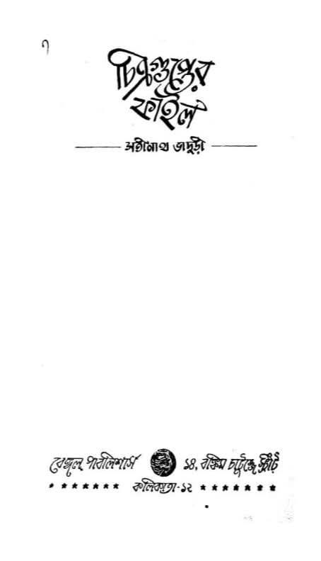 চিত্রগুপ্তের ফাইল