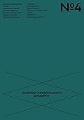 Літопис Українського Дизайну №4