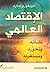الاقتصاد العالمي: نشأته، وت...