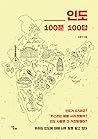 인도 100문 100답 인도 100문 100답