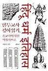 힌두교사 깊이 읽기, 종교학이 아닌 역사학으로