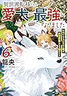 異世界転移したら愛犬が最強になりました～シルバーフェンリルと俺が異世界暮らしを始めたら～ 6