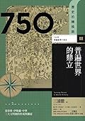 750年：普遍世界的鼎立