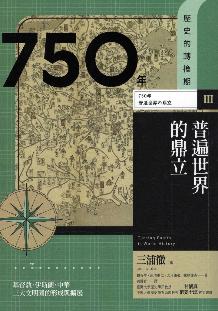 750年：普遍世界的鼎立 (歷史的轉換期, #3)