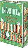 Библиотеката на с...