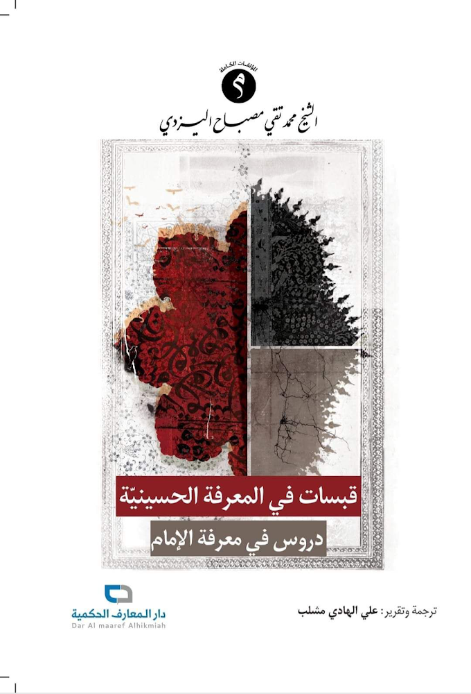 قبسات في المعرفة الحسينية دروس في معرفة الإمام (Paperback)