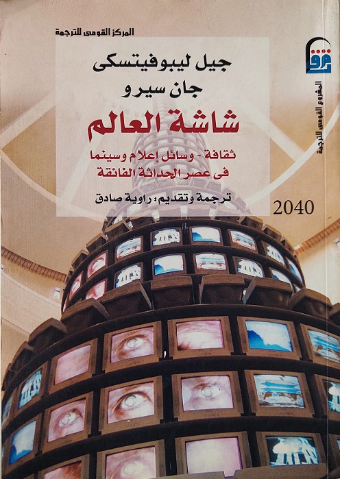 شاشة العالم: ثقافة - وسائل إعلام وسينما في عصر الحداثة الفائقة