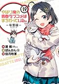やはり俺の青春ラブコメはまちがっている。-妄言録- vol.19