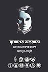 মুখোশের অন্তরালে