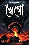 খেগো