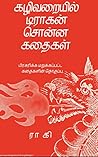 கழிவறையில் டிராகன் சொன்ன கதைகள்: பிரசுரிக்க மறுக்கப்பட்ட கதைகளின் தொகுப்பு (Tamil Edition)