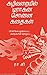 கழிவறையில் டிராகன் சொன்ன கதைகள் by Vivek Sivakumar