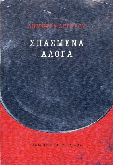 Σπασμένα άλογα