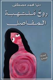 روح ملتهبة المفاصل