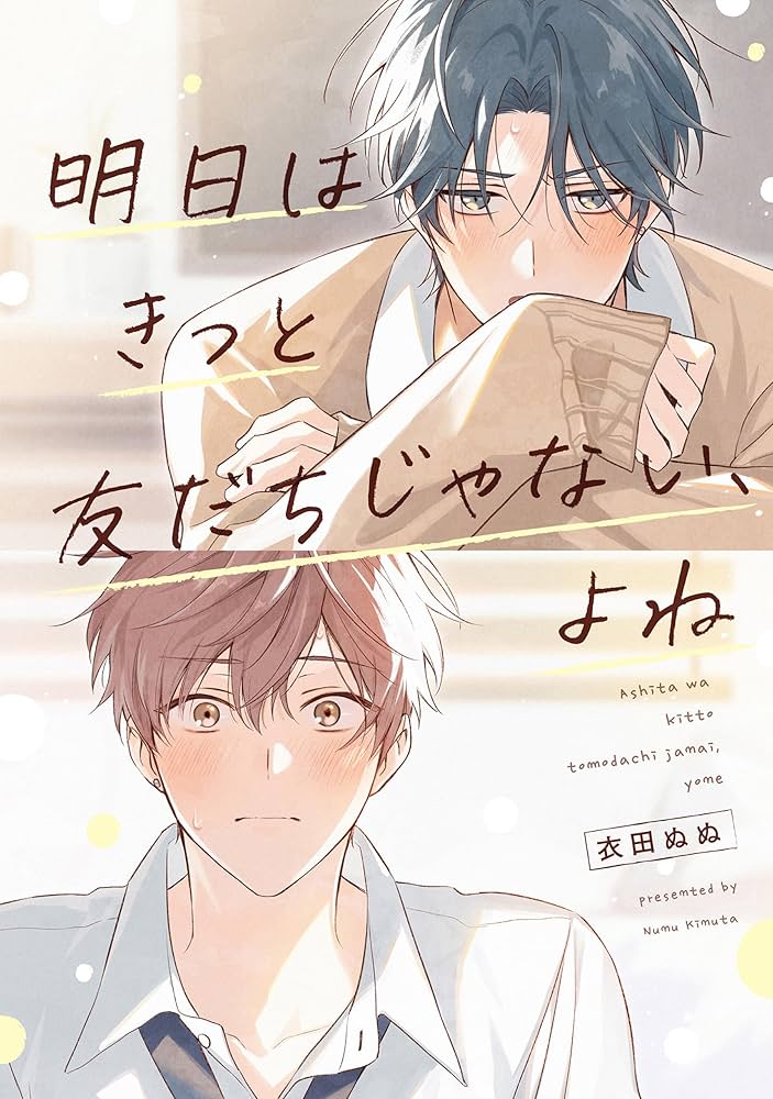 明日はきっと友だちじゃない、よね