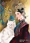 ไทเฮา เล่ม 1