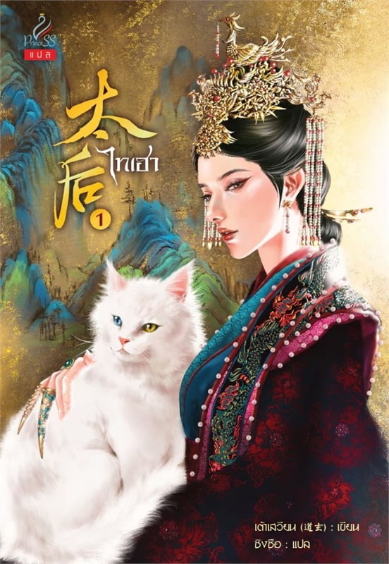 ไทเฮา เล่ม 1 (Paperback)