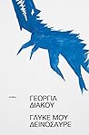 Γλυκέ μου δεινόσαυρε