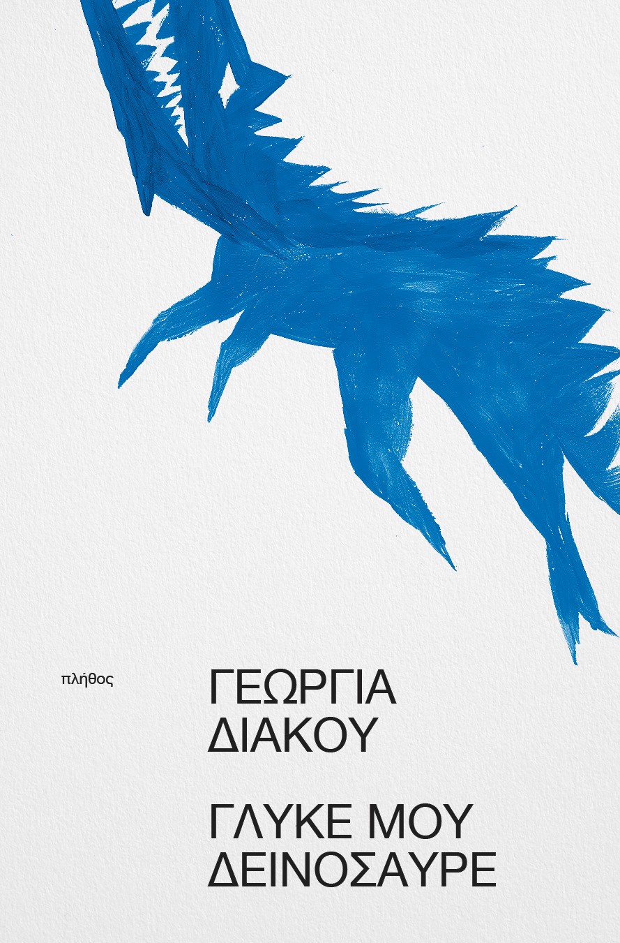 Γλυκέ μου δεινόσαυρε (Paperback)