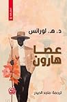 عصا هارون