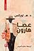 عصا هارون