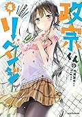政宗くんのリベンジ 4 [Masamune-kun no Revenge 4]