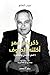 ذكريات عمر أكلته الحروف