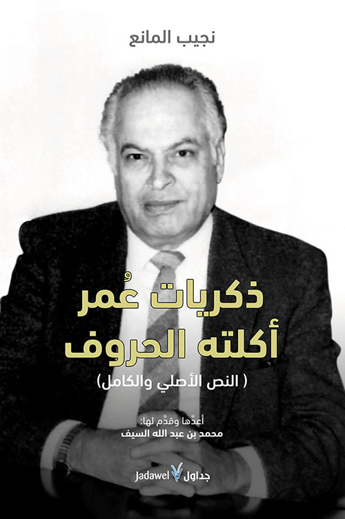 ذكريات عمر أكلته الحروف