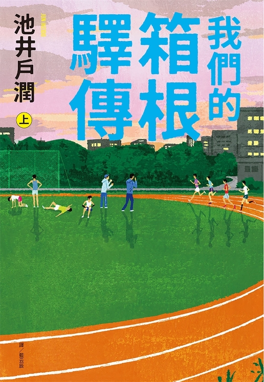 我們的箱根驛傳 上 (Paperback)