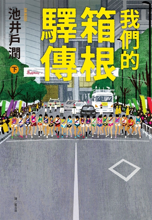 我們的箱根驛傳 下 (Paperback)