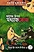 ঘাসের উপর মধ্যাহ্নভোজন - Ghaser Upor Modhyanhnobhojon by অনুপম মুখোপাধ্যায়