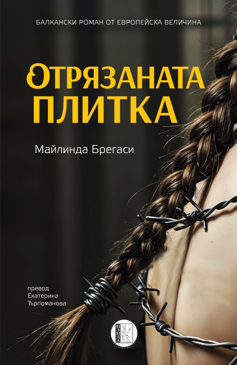 Отрязаната плитка (Paperback)